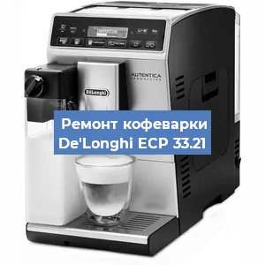 Ремонт кофемашины De'Longhi ECP 33.21 в Красноярске